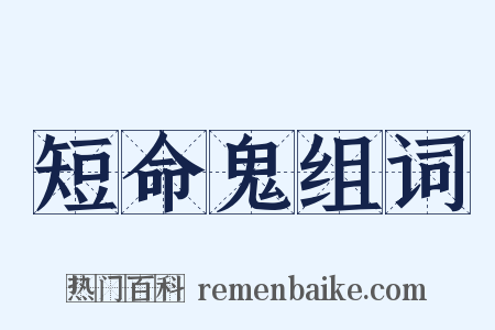 短命鬼组词是什么意思的图片